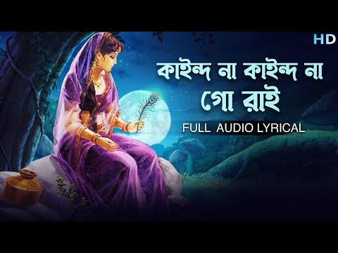 Kaindo Na Kaindo Na Go Rai (কাইন্দ না কাইন্দ না গো রাই) | Madol Folk Band | Aalo