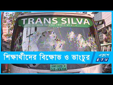 বাস ভাড়া অর্ধেকের দাবিতে শিক্ষার্থীদের বিক্ষোভ ও ভাংচুর