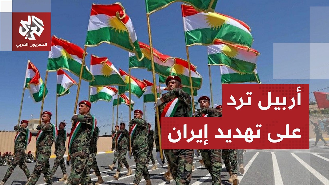 "لن نسمح بتهديد إيران".. أربيل ترد على إعلان الأحزاب الكردية الإيرانية تشكيل ت