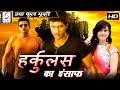 हर्कुलस का इंसाफ Hercules | 2018 साउथ इंडियन हिंदी डब्ड़ फ़ुल एचडी मूवी | पुनीत राजकुमार, हंसिका. DEFAULT Thumbnail