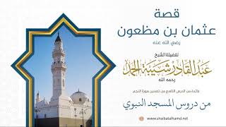 صورة 123.لا يجوز الشهادة لأحد بالجنة  إلا بوحي، قصة عثمان بن مظعون – الشيخ عبدالقادر شيبة الحمد رحمه الله