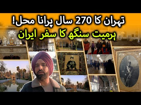 🏰 Tehran’s 270-Year-Old Palace! | Harmeet Singh’s Journey Through Iran