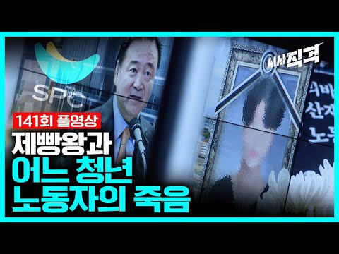 [full] 제빵왕과 어느 청년 노동자의 죽음 #SPC | 시사직격 141회 KBS 221111 방송