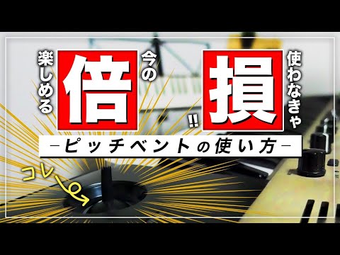 キーボーディスト必見!!ピッチベンドの上手な使い方