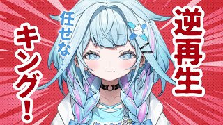 水宮枢 - 【逆再生キング】逆再生は任せな✋一旦天才です【水宮枢／ホロライブDEV IS】