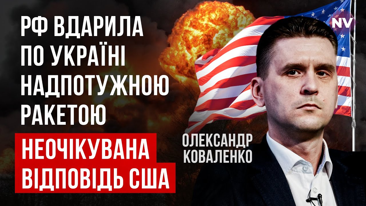 Що насправді прилетіло по Дніпру? США запустять по Росії ядерні ракети | Олександр Коваленко