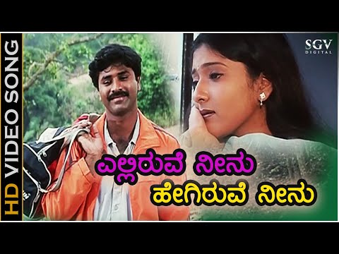 Elliruve Neenu Hegiruve Neenu ಎಲ್ಲಿರುವೆ ನೀನು - HD Video Song - Nagendra Prasad, Gayathri Raghuram