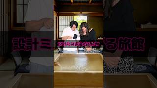 設計ミス多過ぎる旅館