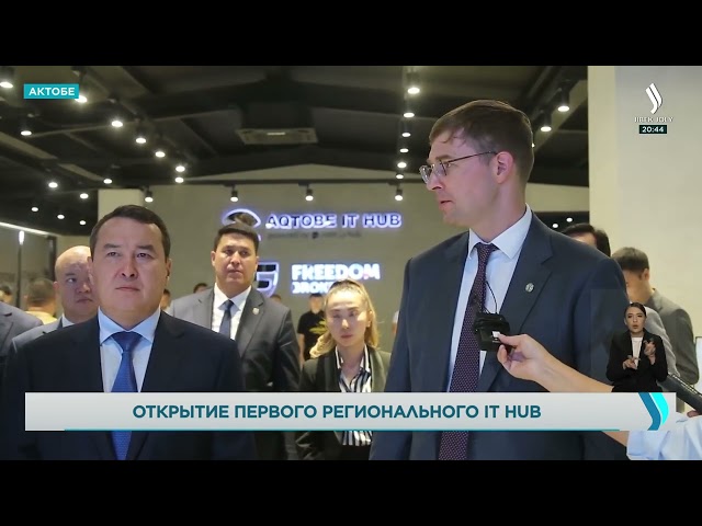 IT HUB откроют в Актобе