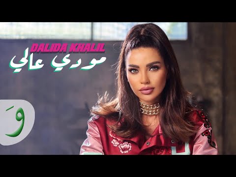 Dalida Khalil - Moody Aali [Official Music Video] (2021) / داليدا خليل - مودي عالي