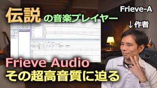 【オーディオ】伝説の超高音質再生ソフトFrieve Audioを作者自ら振り返る