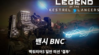멕워리어5 미션 '결투' / 밴시 BNC