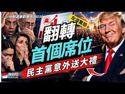 好消息！共和黨在投票前意外獲得首個席位翻轉，最新民調讓民主黨大為驚慌 #中期選舉觀察系列036 #鮑勃說（09/05/2026）