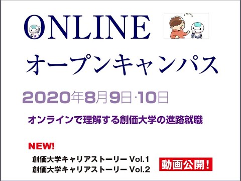 【創価大学】進路就職支援・特設サイトの一部動画公開（2020年8月）