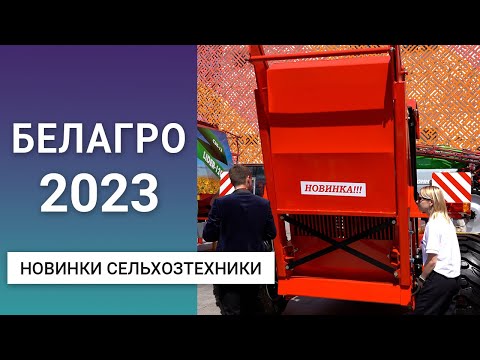 Новинки сельхозтехники на выставке БЕЛАГРО-2023