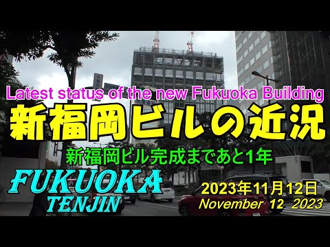 😻💘💖 [Redesenvolvimento de Fukuoka] 😻Tenjin Big Bang 🚧Status do novo edifício de Fukuoka Foto tirada em 12 de novembro de 2023. O status mais recente do novo edifício de Fukuoka.