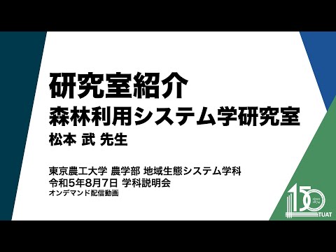 地域生態システム学科 研究室紹介 森林利用システム学研究室 松本武先生