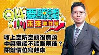 收上空防空頭很麻煩 中興電能不能賺兩倍？