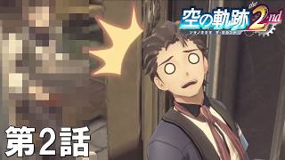 【実況】若き遊撃士たちが再び巡り逢う旅【空の軌跡 the 2nd】 第2話