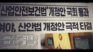 산업안전보건법 전부개정 안내 동영상