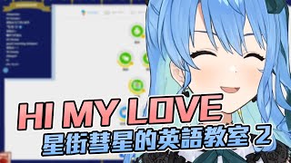 [Vtub] 星姊的英語教室2