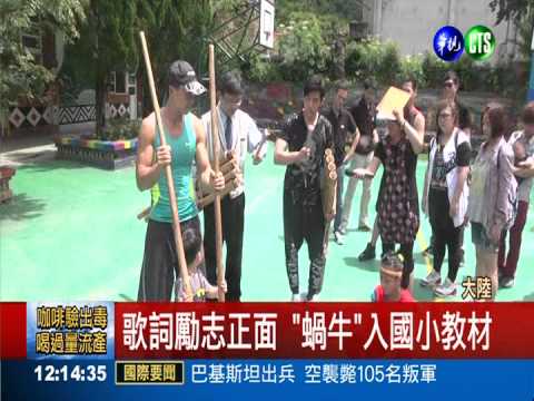 周董"蝸牛"歌勵志 列陸國小教材