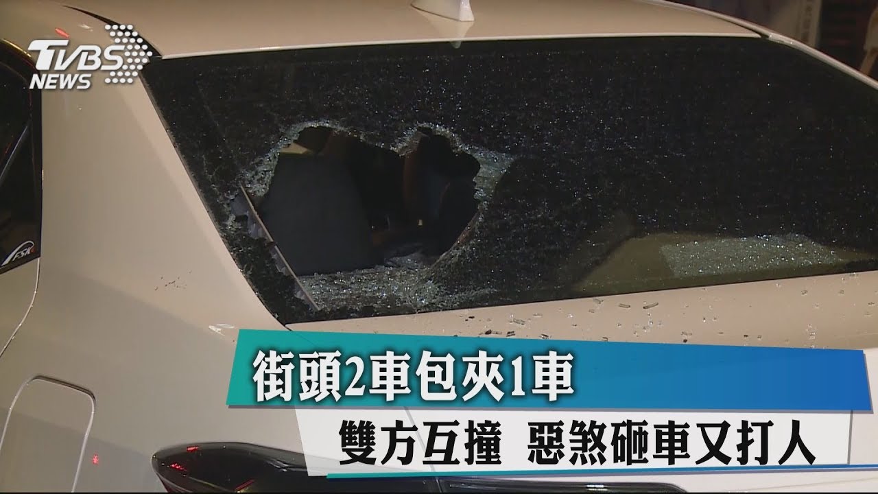 街頭2車包夾1車！雙方互撞　惡煞砸車又打人