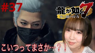 【龍が如く7】絶体絶命！！の瞬間現れたまさかの人物とは…？！【実況 #37】