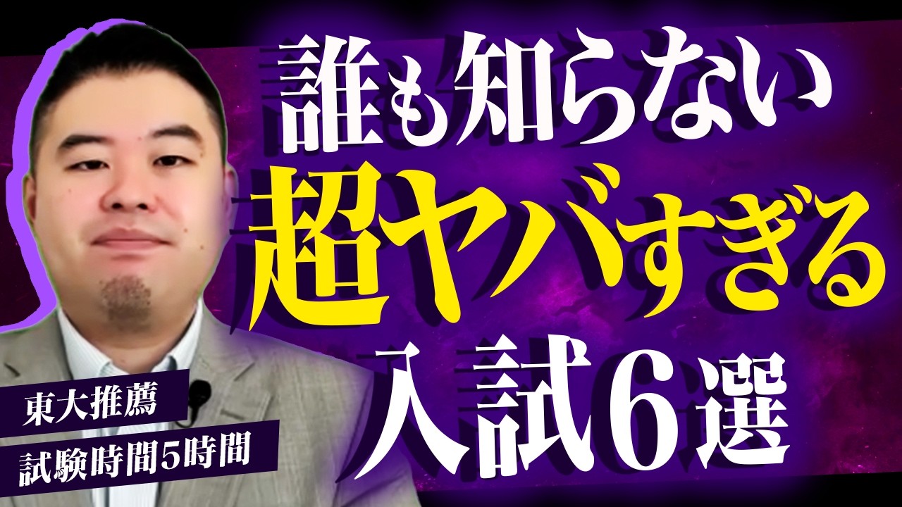 知られざる「超特殊で超難しいやばすぎる入試」６選