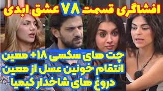 افشاگری های شوکه کننده قسمت ۷۸ عشق ابدی