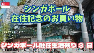 【シンガポール駐在生活残り3日】最高級デパートIONで指輪を購入!!