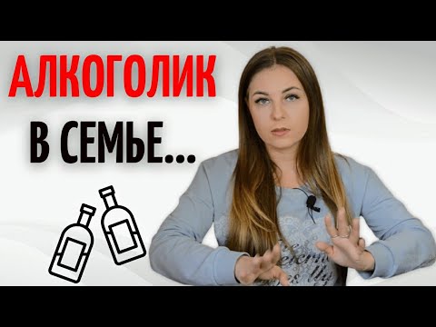 Алкоголизм в семье.