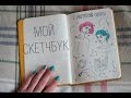 Мой скетчбук: как и что я рисую? 