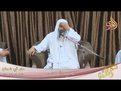  أبو شجاع ( الخلع وأحكامه )  تاريخ 25 9 2019 