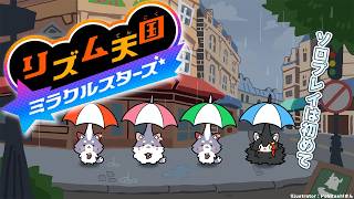【リズム天国ミラクルスターズ】やるタイミング逃してたけど、楽しみにしておりました【ホロライブ/大神ミオ】