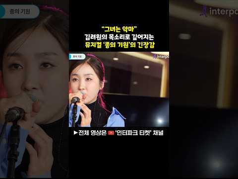 [쇼츠] 뮤지컬 ‘종의 기원' 김려원 배우가 부르는 '미스 할매’ - "그녀는 악마" 단호한 외침으로 깊어지는 긴장감 | 인터파크 티켓