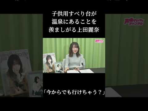 幼少期に行きたいと思った上田麗奈 #shorts