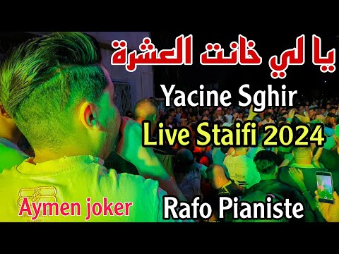 Yacine Sghir & Rafo Pianiste | Staifi 2024 ©by aymen joker - ياسين صغير | يا لي خانت العشرة