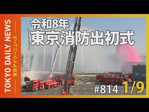 令和8年 東京消防出初式（令和8年1月9日 東京デイリーニュース No.814）