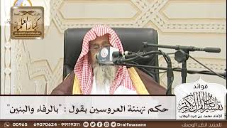 [207] حكم تهنئة العروسين بقول : "بالرفاء والبنين" - صالح الفوزان