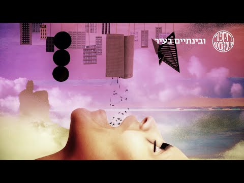 Video thumbnail for Wubenta’im Ba’ir - ובינתיים בעיר