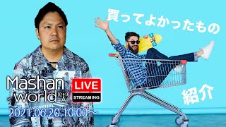 【LIVE#15】買ってよかったもの