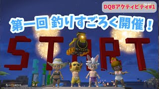 【DQB2】第1回釣りスゴロク大会(dqbアクティビティワイワイマルチ遊ぼう)