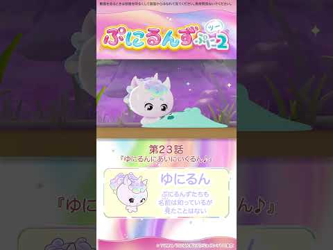 ぷにるんず ぷに２　第23話「ゆにるんにあいにいくるん♪」より①