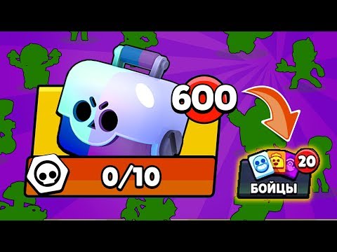 ОТКРЫЛ 600 СУНДУКОВ И ВЫБИЛ 20 НОВЫХ!!! БРАВЛ СТАРС
