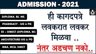 Diploma Admission 2021:  Required Documents for admission 2021: प्रवेशासाठी कोणती कागदपत्रे लागतील