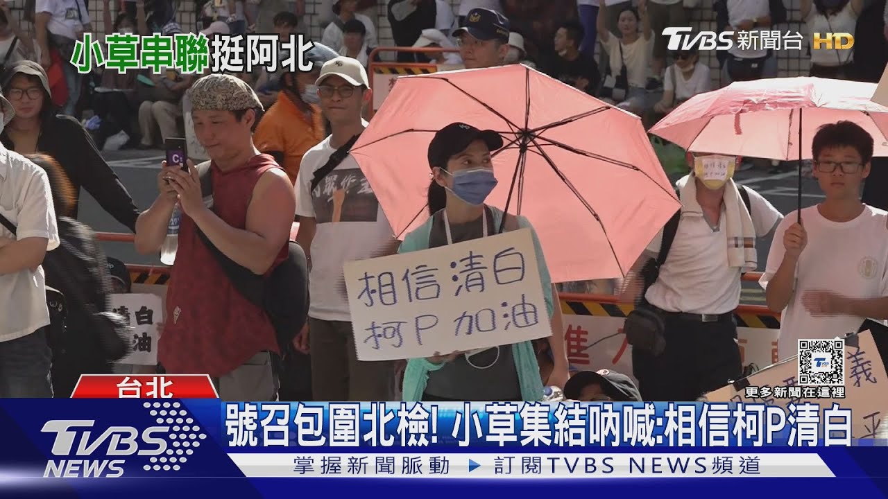柯文哲被逮小草落淚！蔡壁如擔憂被收押
