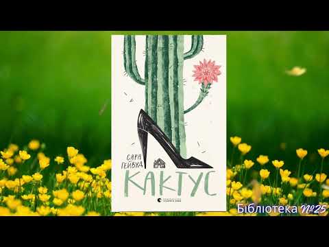 Відеоогляд книги Сари Гейвуд «Кактус». Фiлiя №25