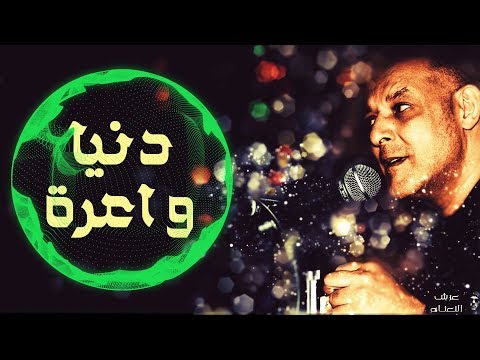 CHEIKH NANI - ( Denya Wa3ra دنيا واعرة  ) © Live Reside - Bel Abbès -  avec عرش النعناع et Sid Chef