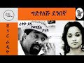 ግድየለሹ ደምበኛ Best ድራማ Shegerfm